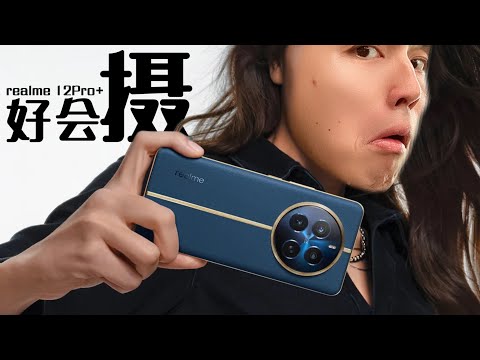 6倍无损120倍电焦只要1800块！神摄手 realme 12Pro+ ！