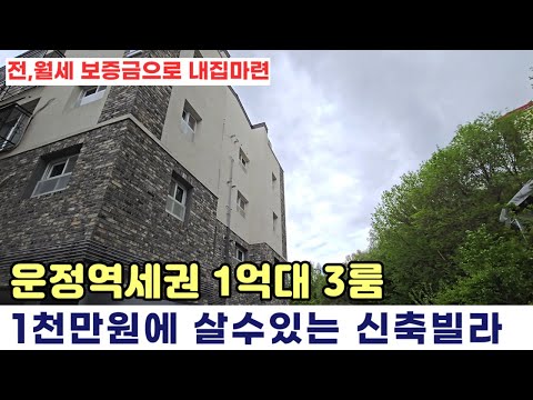 [파주신축빌라] 전,월세 보증금으로 내집마련~! 천만원에 살수 있는 1억대 최저가 소형 3룸 입니다. 상지석동 신축빌라 분양