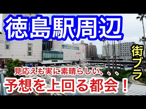 【予想以上の都会】徳島県「徳島駅」周辺を散策！駅前の栄え方は素晴らしく、歓楽街も力強い街。また、徳島中央公園や眉山の観光名所、そしてご当地グルメも大変素晴らしい都市だった！