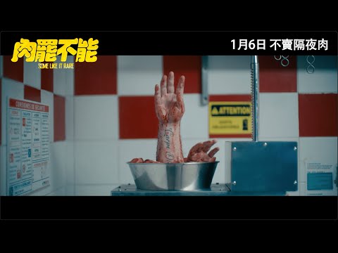 《肉罷不能》Some Like It Rare 香港版預告 Hong Kong Trailer