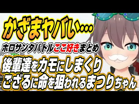 【ホロライブ切り抜き/夏色まつり】ホロライブの後輩たちをカモにしまくった結果ござるに命を狙われるまつりちゃんｗ【アキロゼ/虎金妃笑虎/綺々羅々ヴィヴィ】