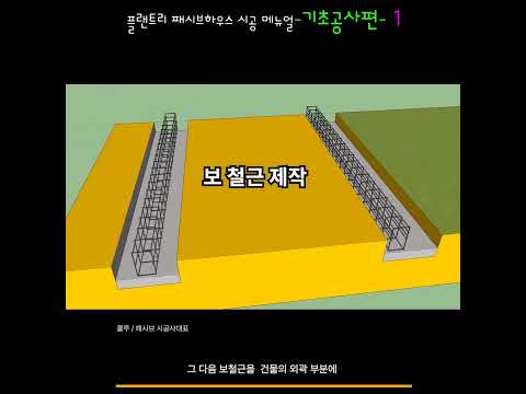 패시브하우스 기초공사편-01 :기초공사 줄거리