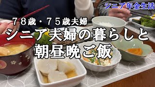 【yuuの家事ライフ】シニア年金生活、７８歳７５歳夫婦、シニア夫婦の暮らしと朝昼晩ごはん