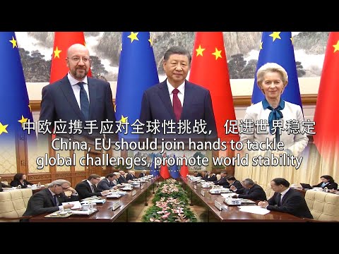 中欧应携手应对全球性挑战，促进世界稳定/China, EU should join hands to tackle global challenges, promote world stability