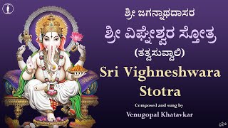 Vighneshwara Stotra - Tattva Suvvali | ವಿಘ್ನೇಶ್ವರ ಸ್ತೋತ್ರ - ತತ್ವಸುವ್ವಾಲಿ