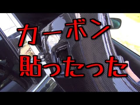 リアルカーボンにしてみた　カーボン仕様への道（仮）VOL7