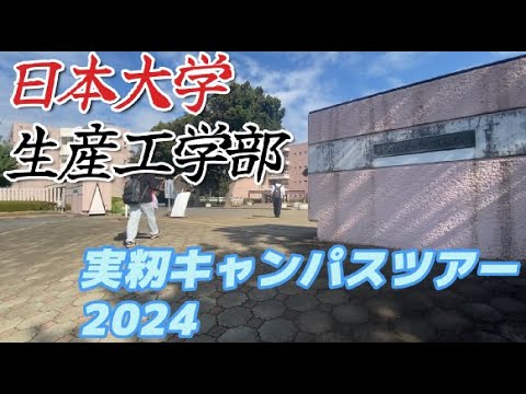 日本大学実籾キャンパスツアー2024