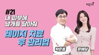 [메디텔] 레이저 치료 후 관리법을 알려드립니다 - 오월의아침피부과의원 박준홍 원장