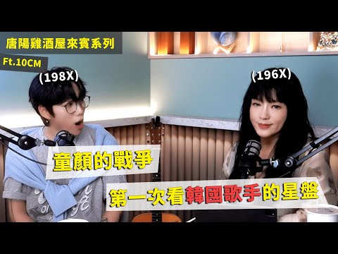 【唐陽雞酒屋】在韓國要紅有多難 ft.10CM #權正烈 #권정열