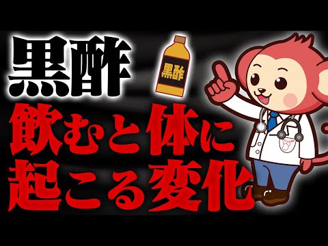 黒酢は身体に本当に良いのか？【医師監修】