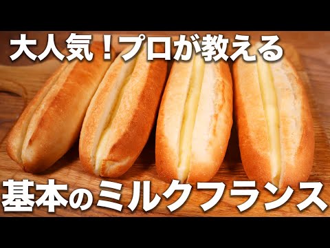 【大人気】パン職人が教える絶品ミルクフランスの作り方。