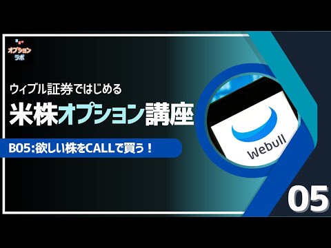 【米株オプション基礎講座】B05 欲しい株を安くCALLオプションで買おう！