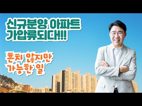 [원영섭 변호사] 신규 분양 아파트가 가압류된 이유