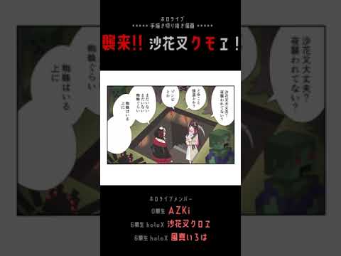 【手描き】襲来!!沙花叉クモヱ！【AZKi / 沙花叉クロヱ / 風真いろは / ホロライブ切り抜き】#shorts