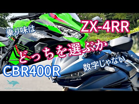 ZX4RRとCBR400Rを【スペックじゃない】比較してみた