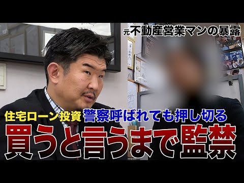 元不動産営業マン暴露「ビッグモーターより悪いことしてる」【住宅ローン投資の闇】