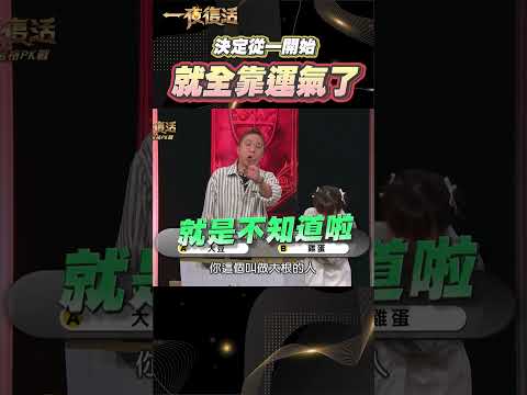 從一開始就承認全程要靠運氣的大根逗笑全場 #一夜復活 #阿KEN #林書煒 #益智節目 #大根