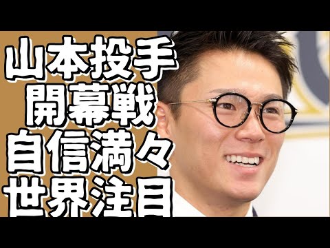 ワールドシリーズ開幕！山本投手、自信をのぞかせる