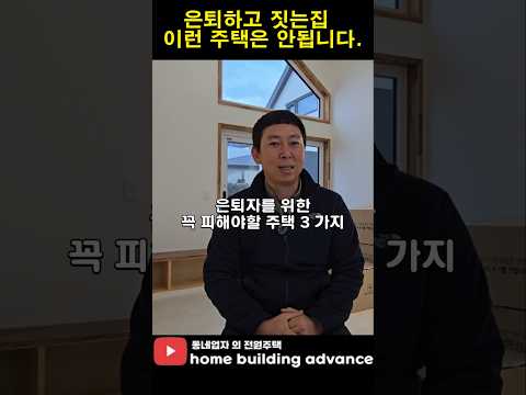 피해야할 전원주택 3가지 요소.특히 은퇴자분들 이런주택 지으면 안됩니다. #목조주택 #집짓기 #short