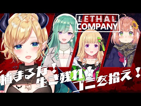 【Lethal Company】ゴミ拾い？いや、そんな甘いと思ってる？【ホロライブ/癒月ちょこ】