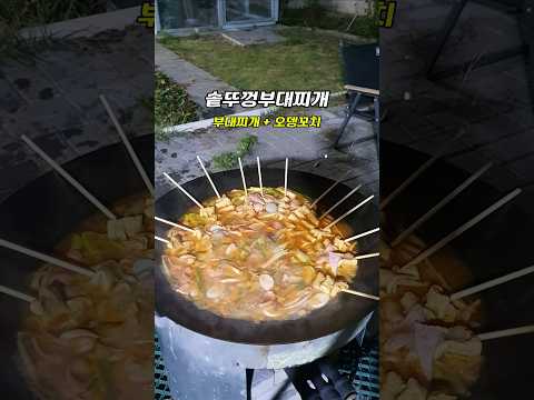 솥뚜껑부대찌개  #솥뚜껑 #세컨하우스 #컨테이너하우스