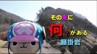 その先になのがある？【願掛岩編】