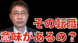 【転職ノウハウ　戦略編】求人企業ウケが良い職務経歴書／転職の目的をすり替えられる／目指すべき山の頂を意識する