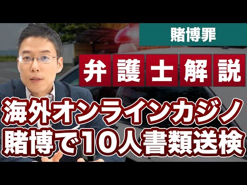 海外オンラインカジノ賭博で10人を書類送検！今後も摘発へ！