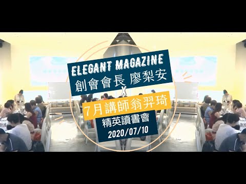 #翁羿琦 #締造愛情美滿婚姻 ELEGANT+LIFE | 精英讀書會 2020.07.10 【締造愛情，美滿婚姻】