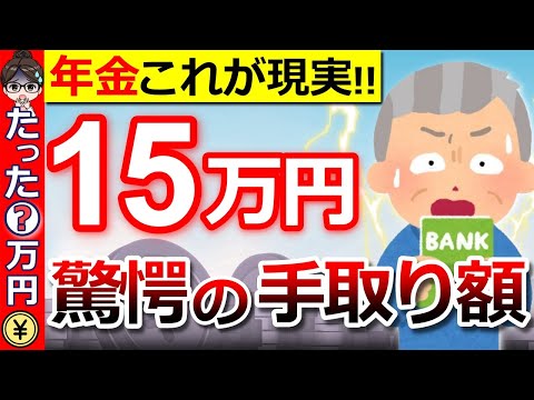 【2024年11月最新版】年金15万円の手取り額に驚愕！天引きされる税金はいくらになる…？計算方法を徹底解説！