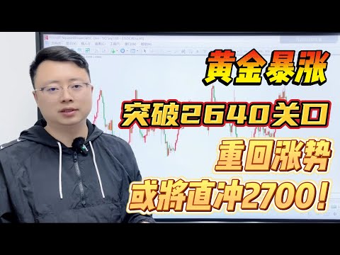 黄金暴涨突破2640关口，重回涨势，或将直冲2700！【外汇交易策略】