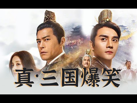 【真·三国无双电影版】爆笑吐槽～家人们，我先笑为敬！