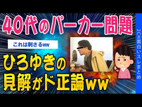 【2ch面白いスレ】40代のパーカー問題、ひろゆきの見解がど正論ww【ゆっくり解説】