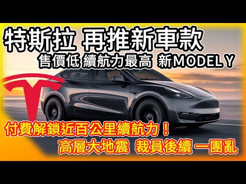 特斯拉推售價低 續航力最高Model Y新車款搶市 台灣朋友準備囉！馬斯克：將推付費解鎖近百公里續航力！ 裁員後續一團亂 高層大地震