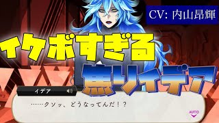 【ツイステ】焦ったイデアがイケボすぎると話題に（CV: 内山昂輝）【ツイステッドワンダーランド】 【Twisted-Wonderland】