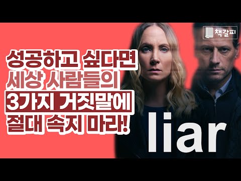 성공을 방해하는 3가지 잘못된 명언 [성공,자기계발,동기부여]