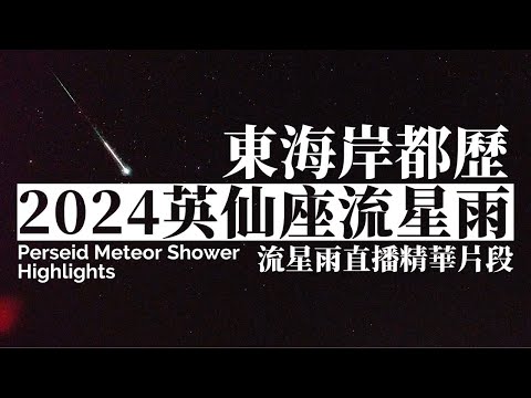 2024英仙座流星雨精選-都歷遊客中心｜東海岸即時影像