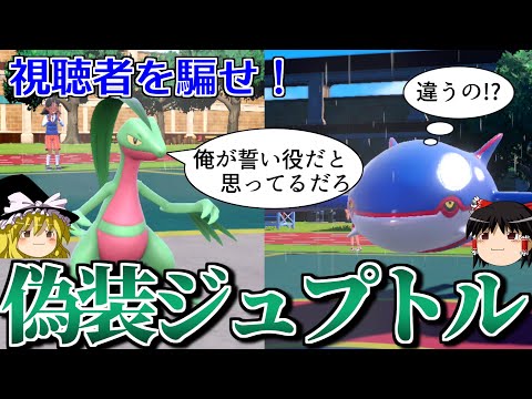 前回のジュプトルパーティに偽装して視聴者を騙すロマンギミックパーティ【ポケモンSV】【ゆっくり実況】【ダブルバトル】