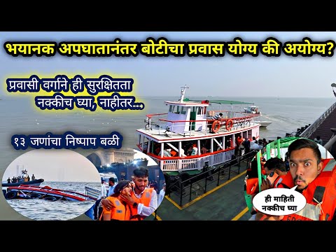 भीषण अपघातानंतर बोटीचा प्रवास योग्य की अयोग्य?😱Mumbai Ferry Boat Accident|Saftey Precautions?Vlog