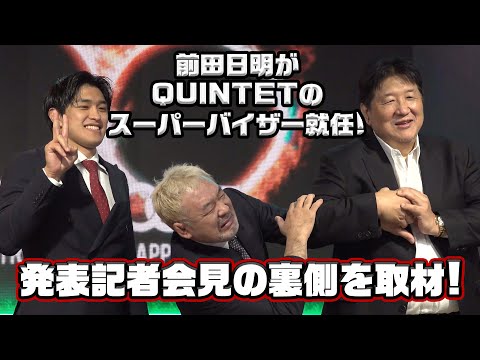 前田日明が桜庭率いるQUINTETのスーパーバイザーに就任！K-1とQUINTETの記者会見に密着！