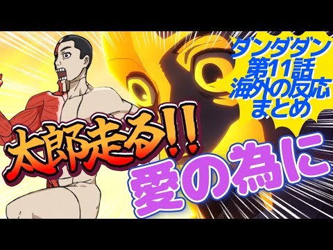 【ダンダダン11話 海外の反応】赤毛のベストボーイ＆人体模型杉田さん！次回で終わりなんて信じられない！『ダンダダン』第11話海外の反応集【反応/感想/アニメ/X/考察】