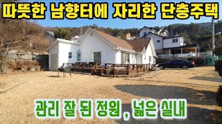 따뜻한 남향터 위에 자리한 단층전원주택 / 반듯하고 넓은 토지 정성스레 관리된 정원 / 조용한 전원생활을 원하시는 분께 추천드립니다. 양평부동산 양평전원주택급매물 22642