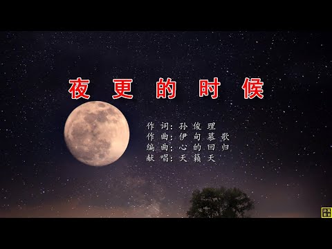 夜更的时候 - 万歌2244首（词：孙俊理；曲：伊甸慕歌；编：心的回归；唱：天籁天）