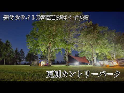 (北海道キャンプ)焚き火サイトEが快適　さらべつカントリーパーク (十勝)