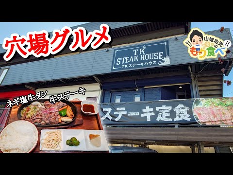 【もり食べⅡ】茨城県稲敷郡阿見町　TK STEAK HOUSE