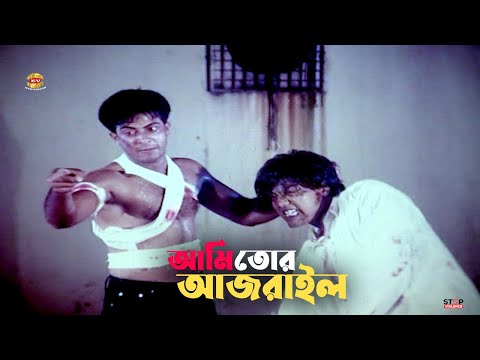 Ami Tor Ajrail | আমি তোর আজরাইল | Shakib Khan | Amin Khan | Mousumi | Kajol | Movie scene