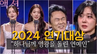 유난히 많았던 🧡 크리스천 연예인 수상소감 (2024 연기대상)