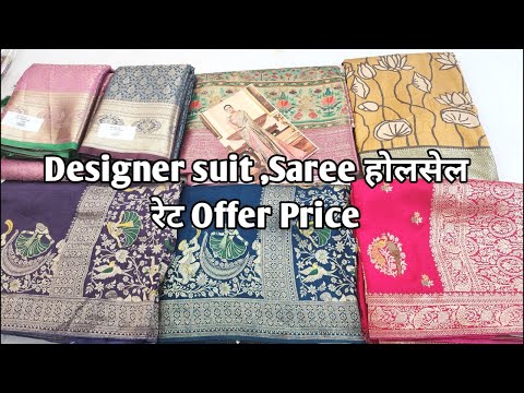 Designer suit ,Saree होलसेल रेट Offer Price #ladiessuit #saree #Designersaree