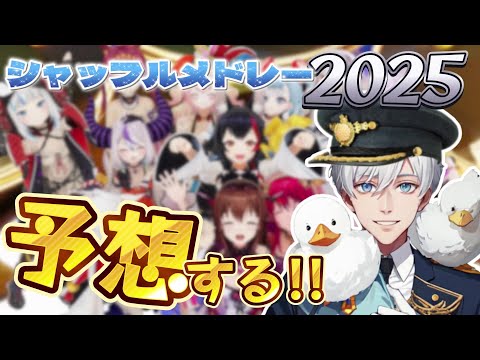 【告知あり】今年のシャッフルメドレーを予想する雑談！【ホロライブ / 大空スバル】#ホロライブ #大空スバル