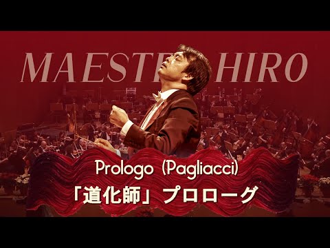 Si può? (Prologue, Pagliacci) | Bologna Philharmonic Orchestra (conducted by Hirofumi Yoshida)